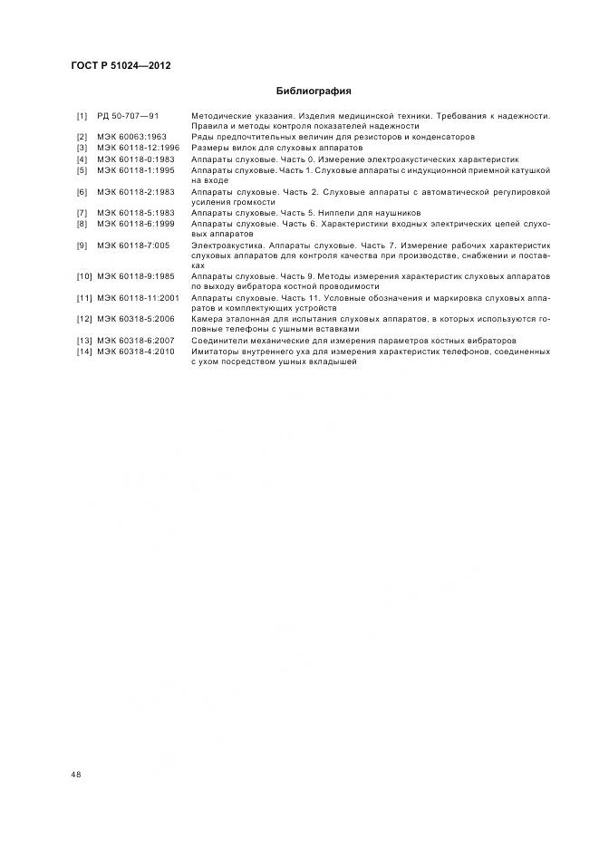 ГОСТ Р 51024-2012, страница 52