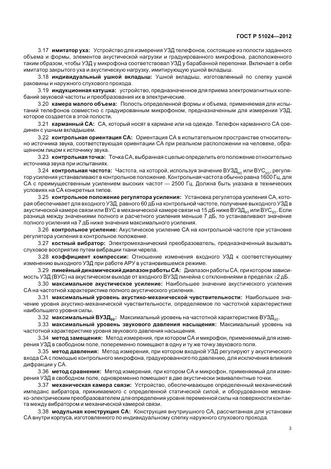 ГОСТ Р 51024-2012, страница 7