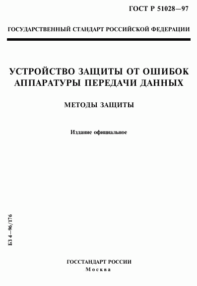 ГОСТ Р 51028-97, страница 1