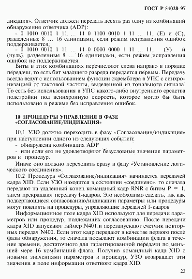 ГОСТ Р 51028-97, страница 26