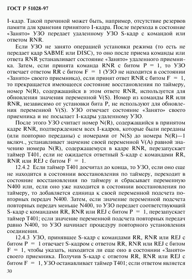 ГОСТ Р 51028-97, страница 33