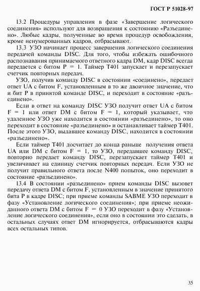 ГОСТ Р 51028-97, страница 38