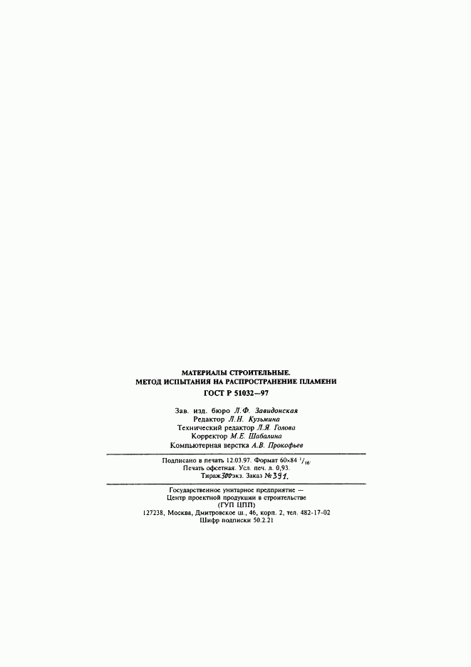 ГОСТ Р 51032-97, страница 18