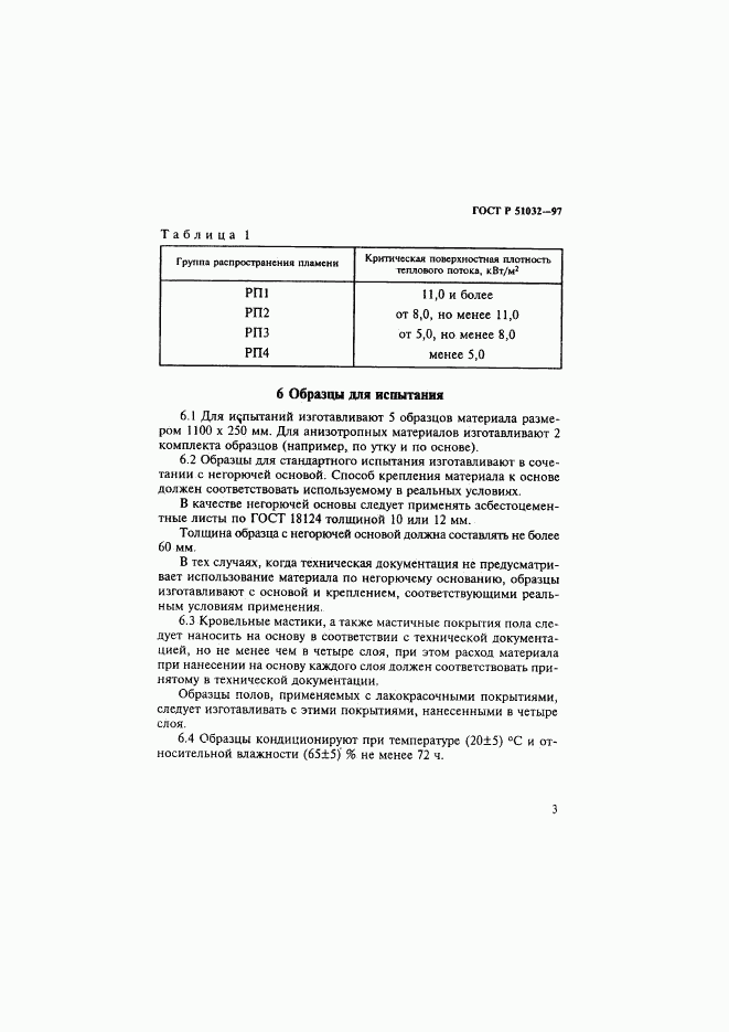 ГОСТ Р 51032-97, страница 7