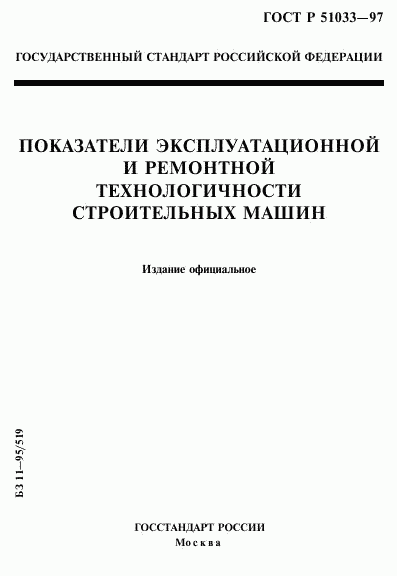 ГОСТ Р 51033-97, страница 1
