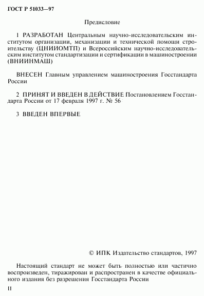 ГОСТ Р 51033-97, страница 2