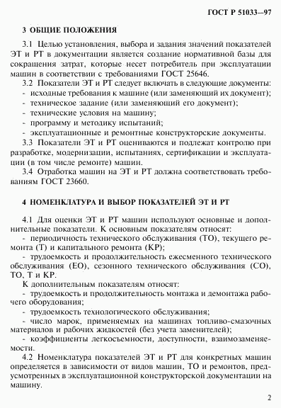 ГОСТ Р 51033-97, страница 5