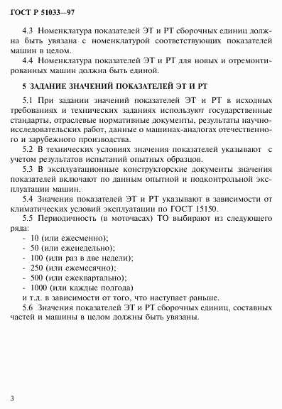 ГОСТ Р 51033-97, страница 6