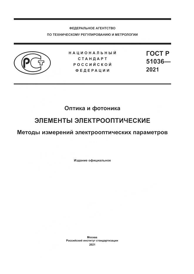 ГОСТ Р  51036-2021, страница 1