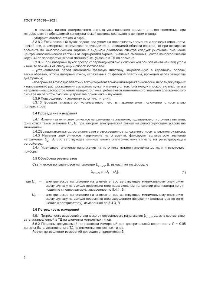 ГОСТ Р  51036-2021, страница 10