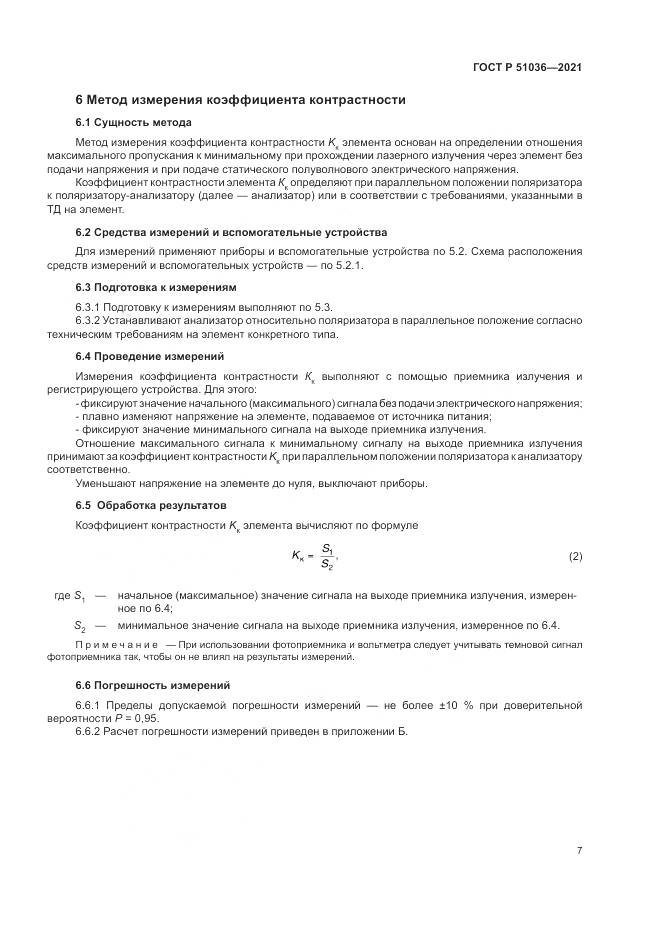ГОСТ Р  51036-2021, страница 11