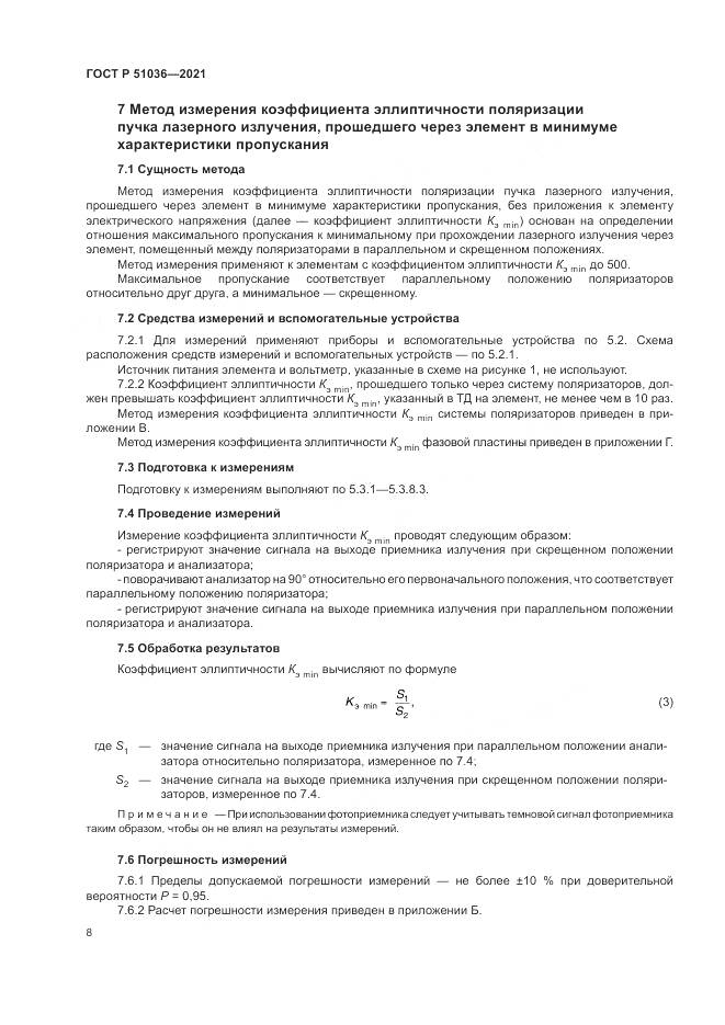ГОСТ Р  51036-2021, страница 12