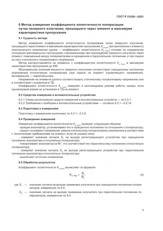 ГОСТ Р  51036-2021, страница 13