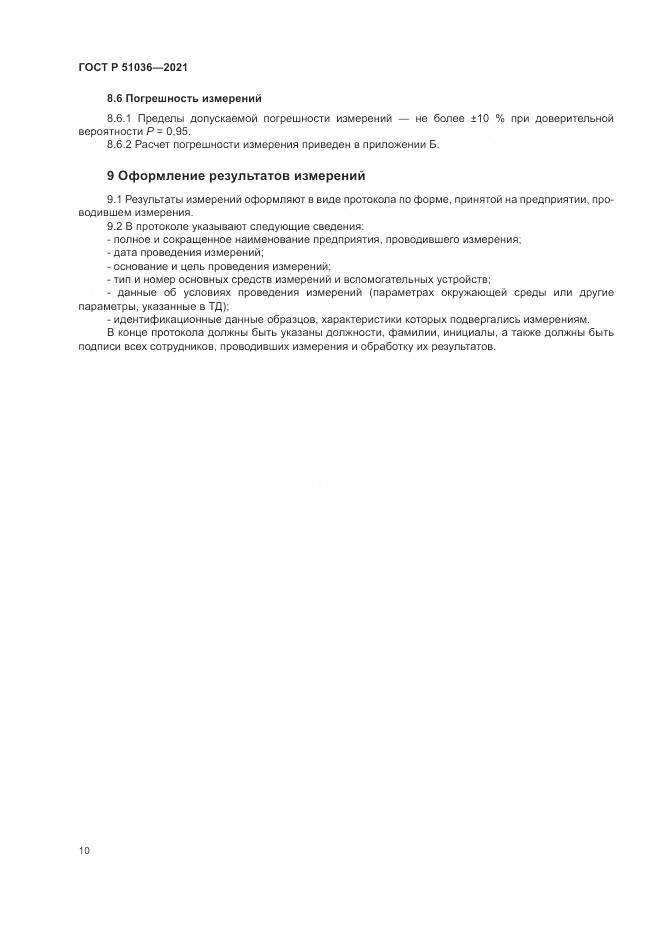 ГОСТ Р  51036-2021, страница 14