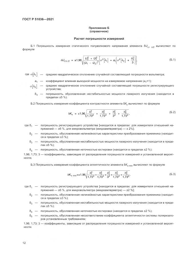 ГОСТ Р  51036-2021, страница 16