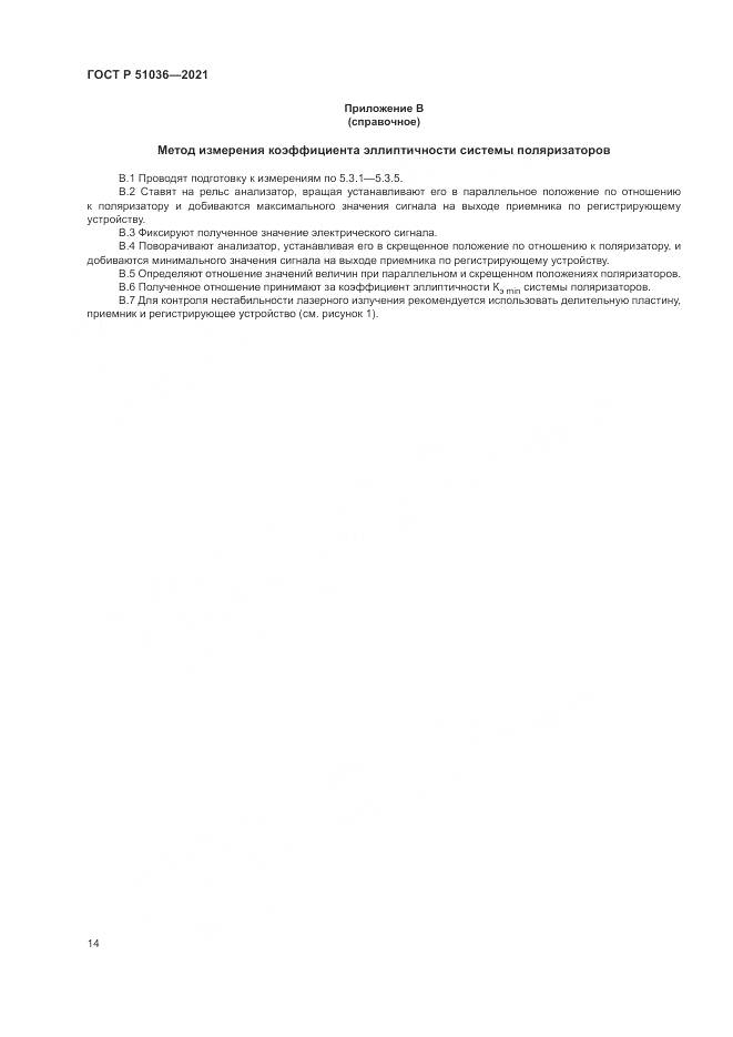 ГОСТ Р  51036-2021, страница 18