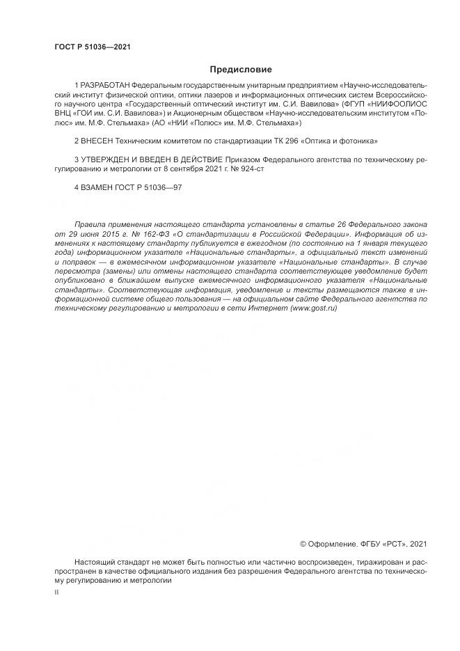 ГОСТ Р  51036-2021, страница 2