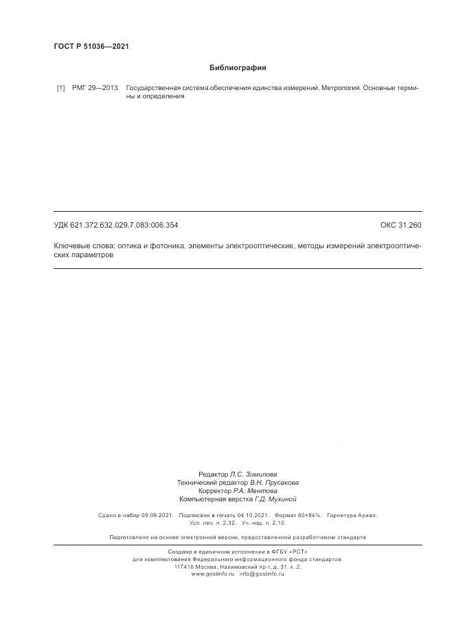 ГОСТ Р  51036-2021, страница 20