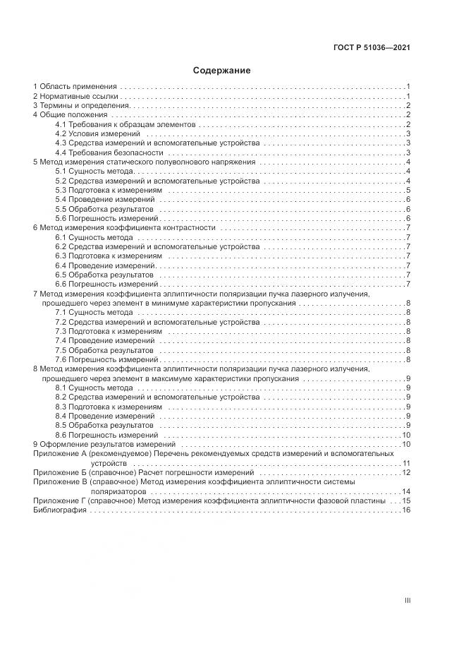 ГОСТ Р  51036-2021, страница 3
