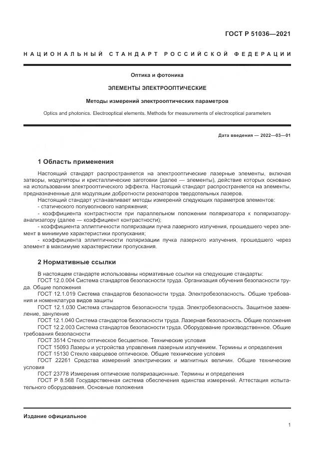 ГОСТ Р  51036-2021, страница 5