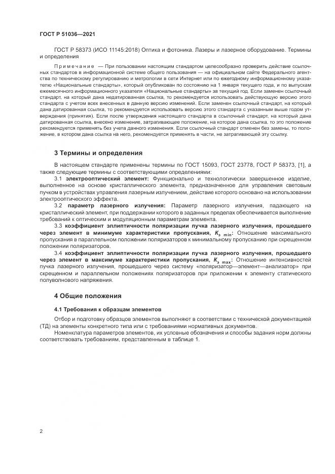 ГОСТ Р  51036-2021, страница 6