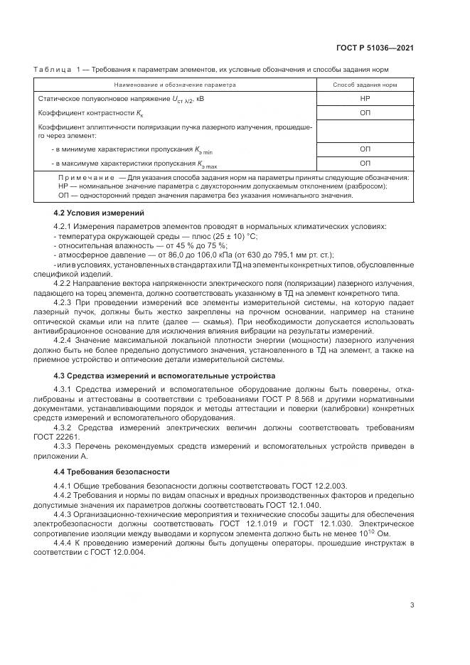 ГОСТ Р  51036-2021, страница 7