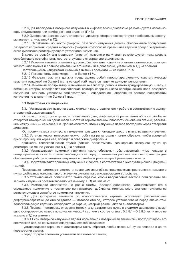 ГОСТ Р  51036-2021, страница 9