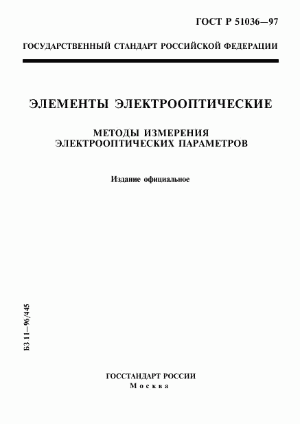ГОСТ Р 51036-97, страница 1