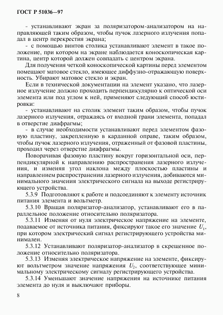 ГОСТ Р 51036-97, страница 11