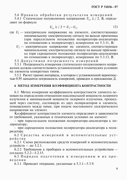 ГОСТ Р 51036-97, страница 12