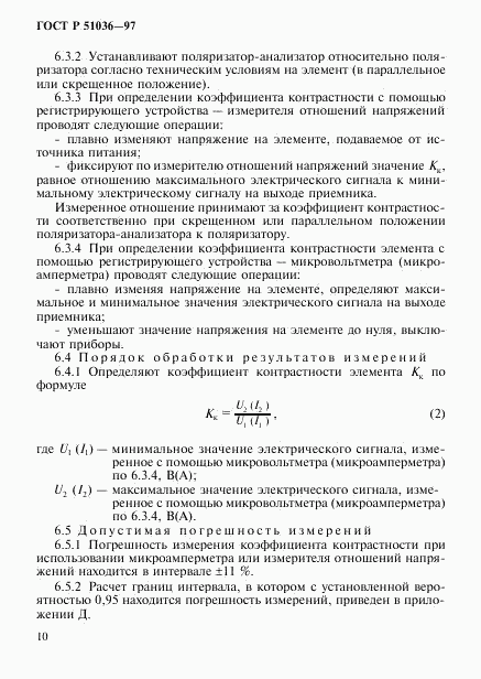 ГОСТ Р 51036-97, страница 13