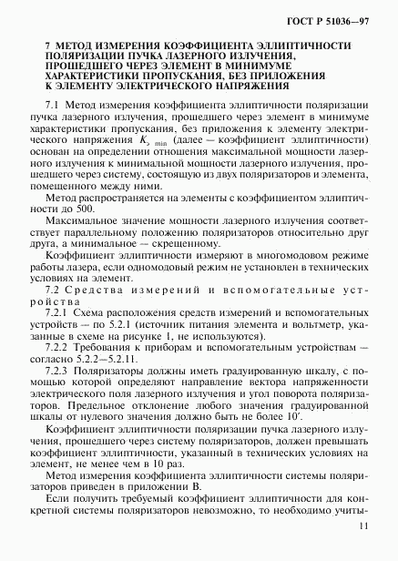 ГОСТ Р 51036-97, страница 14