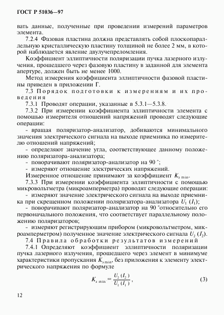 ГОСТ Р 51036-97, страница 15