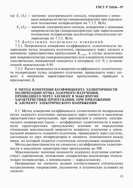 ГОСТ Р 51036-97, страница 16