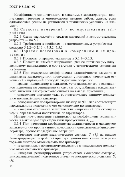 ГОСТ Р 51036-97, страница 17