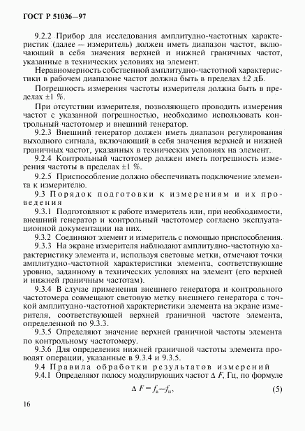 ГОСТ Р 51036-97, страница 19