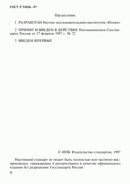 ГОСТ Р 51036-97, страница 2