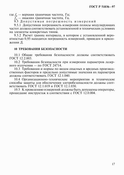 ГОСТ Р 51036-97, страница 20