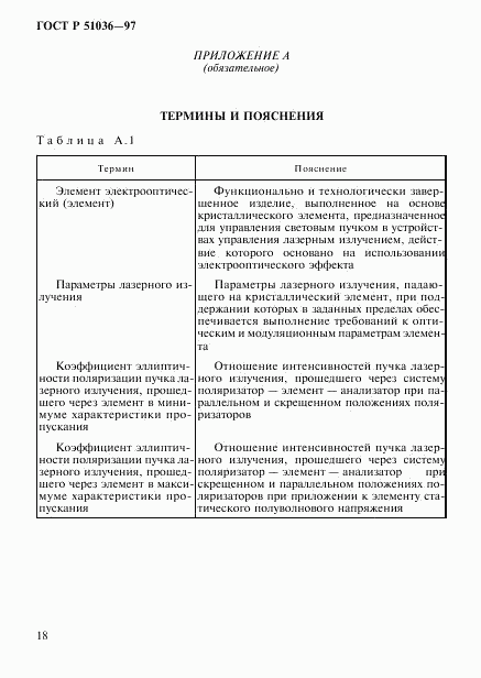 ГОСТ Р 51036-97, страница 21