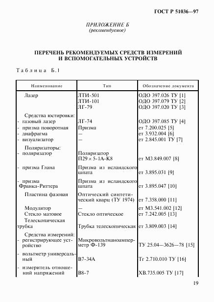 ГОСТ Р 51036-97, страница 22