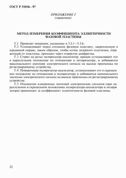 ГОСТ Р 51036-97, страница 25