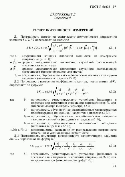 ГОСТ Р 51036-97, страница 26