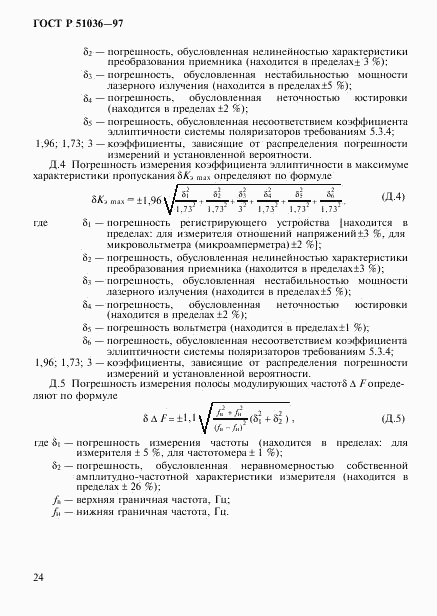 ГОСТ Р 51036-97, страница 27