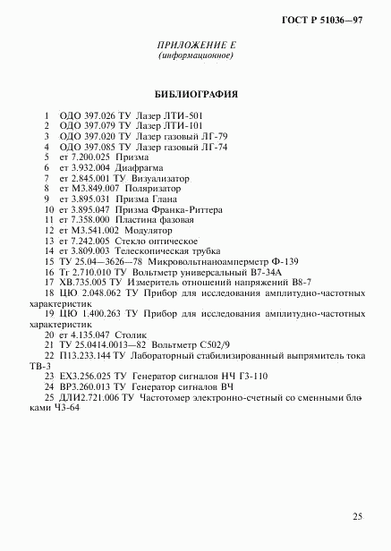 ГОСТ Р 51036-97, страница 28