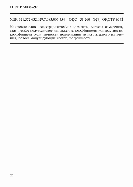 ГОСТ Р 51036-97, страница 29