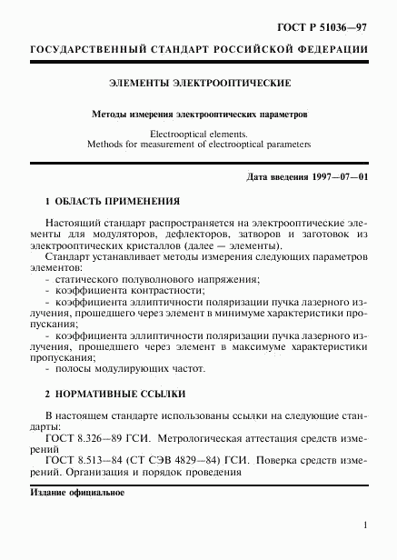 ГОСТ Р 51036-97, страница 4