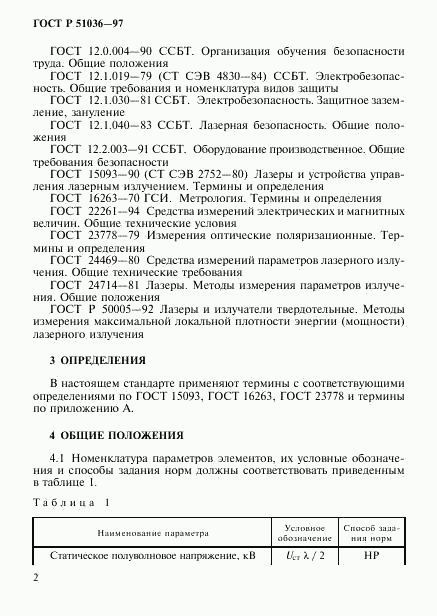 ГОСТ Р 51036-97, страница 5
