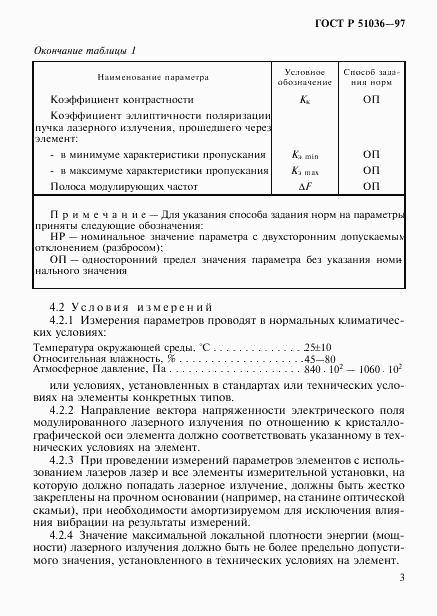 ГОСТ Р 51036-97, страница 6