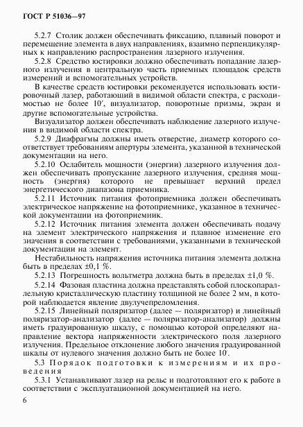 ГОСТ Р 51036-97, страница 9