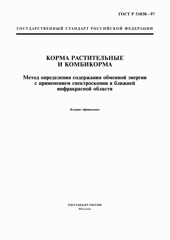 ГОСТ Р 51038-97, страница 1